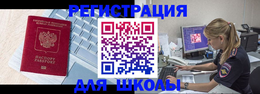 временная регистрация для школы в Донецке